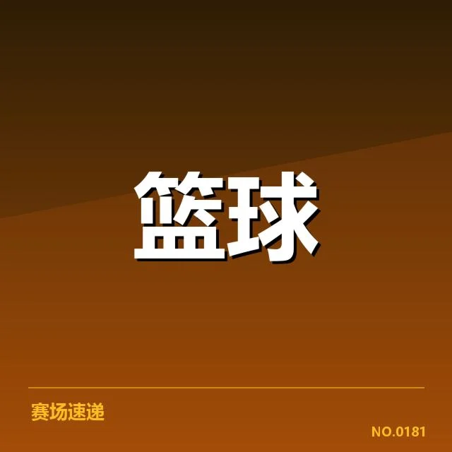 主力阵容变化与战术调整焦点