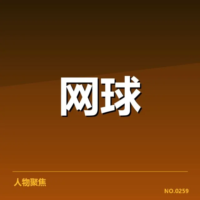世界排名争夺态势背后，国际体坛格局不断变化引发关注