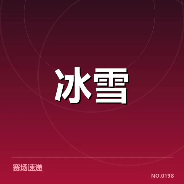 主要运动员的表现与成绩确认