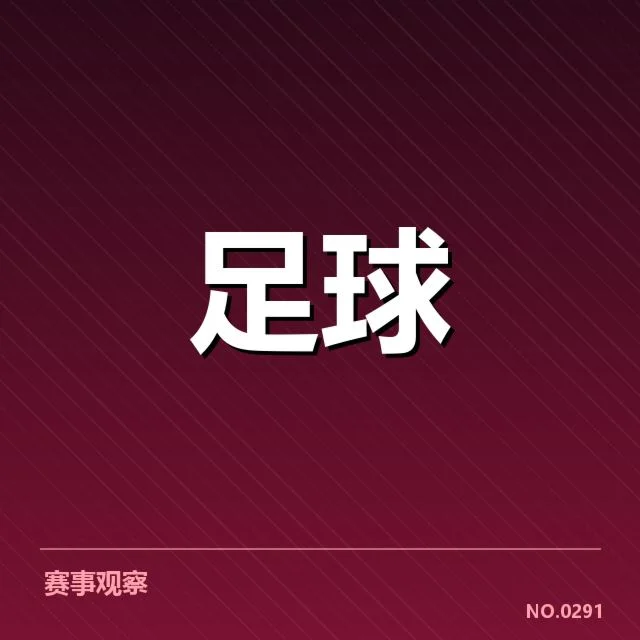 足球世界杯预选赛抽签:参赛球队分组公平性如何考量