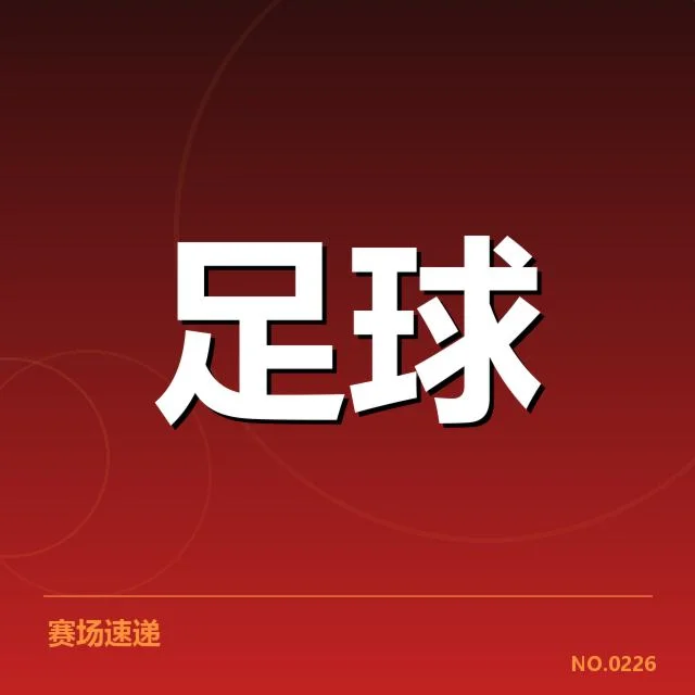 最新确认的参赛球队及赛程信息