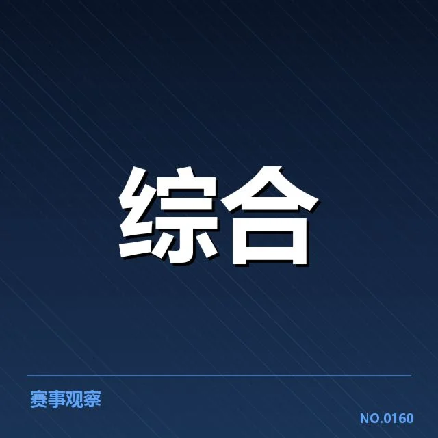 已确认的冬训名单与赛程安排