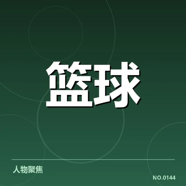 确定的CBA全明星球员名单公布
