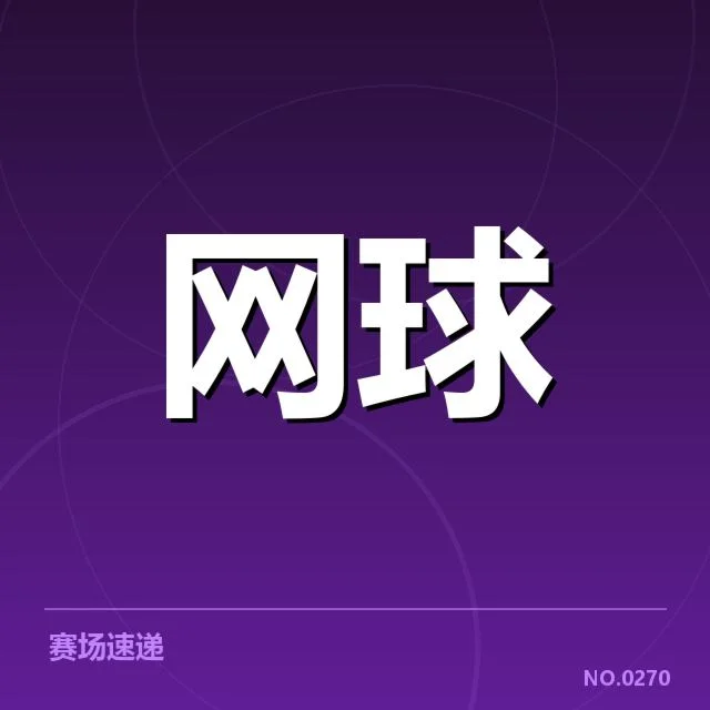 费德勒慈善赛的已确认参赛名单与赛制