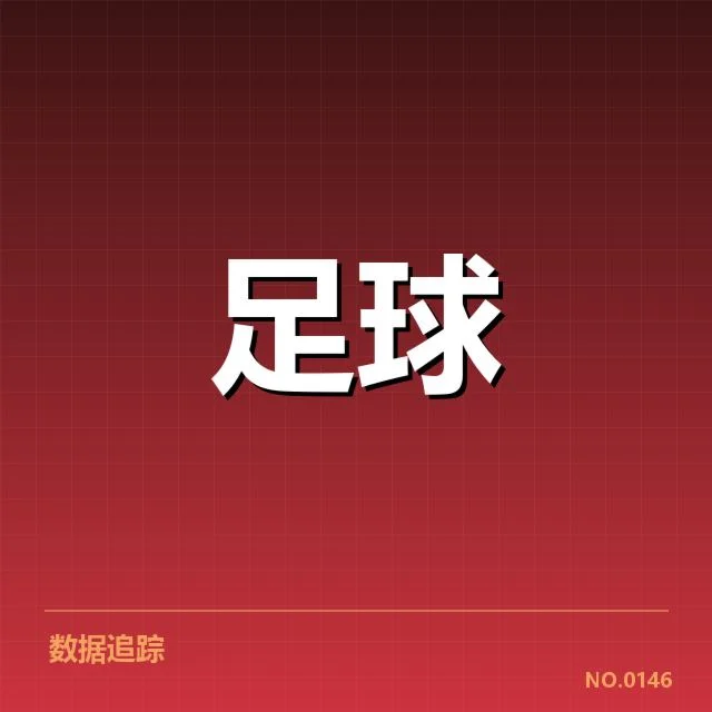 已确认的转会信息与官方数据